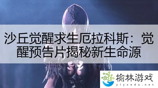 沙丘觉醒求生厄拉科斯：觉醒预告片揭秘新生命源