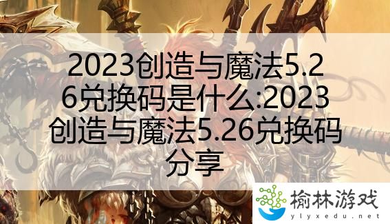 2023创造与魔法5.26兑换码是什么:2023创造与魔法5.26兑换码分享