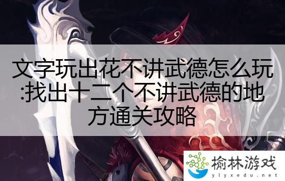 文字玩出花不讲武德怎么玩:找出十二个不讲武德的地方通关攻略