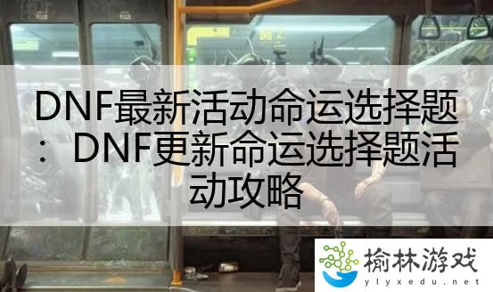 DNF最新活动命运选择题：DNF更新命运选择题活动攻略