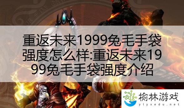 重返未来1999兔毛手袋强度怎么样:重返未来1999兔毛手袋强度介绍