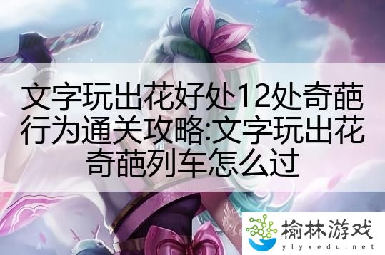 文字玩出花好处12处奇葩行为通关攻略:文字玩出花奇葩列车怎么过