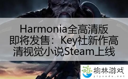 Harmonia全高清版即将发售：Key社新作高清视觉小说Steam上线