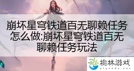 崩坏星穹铁道百无聊赖任务怎么做:崩坏星穹铁道百无聊赖任务玩法