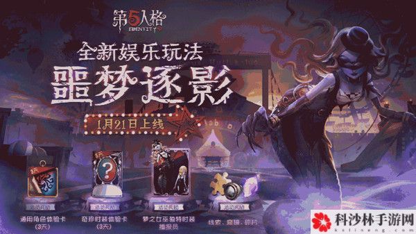 第五人格噩梦逐影玩法说明，噩梦逐影闯关模式开启预告