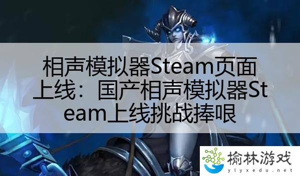 相声模拟器Steam页面上线：国产相声模拟器Steam上线挑战捧哏