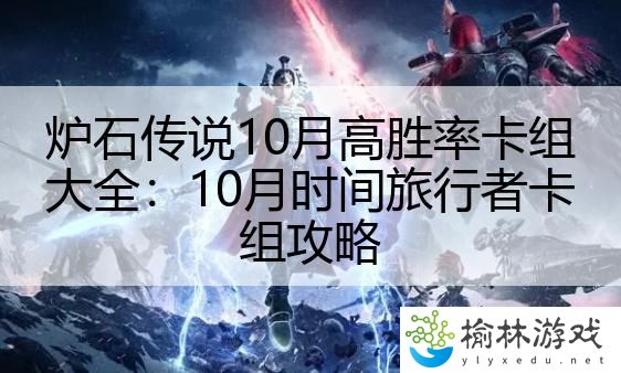 炉石传说10月高胜率卡组大全：10月时间旅行者卡组攻略