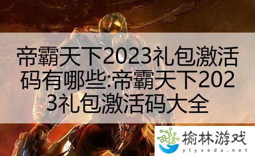 帝霸天下2023礼包激活码有哪些:帝霸天下2023礼包激活码大全