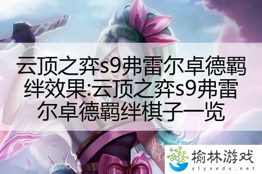 云顶之弈s9弗雷尔卓德羁绊效果:云顶之弈s9弗雷尔卓德羁绊棋子一览