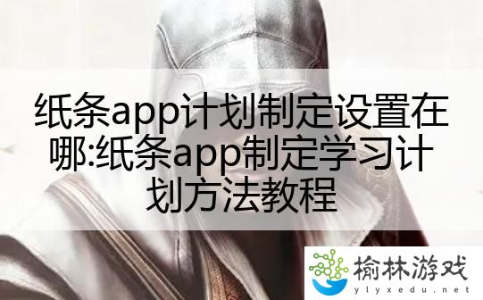 纸条app计划制定设置在哪:纸条app制定学习计划方法教程