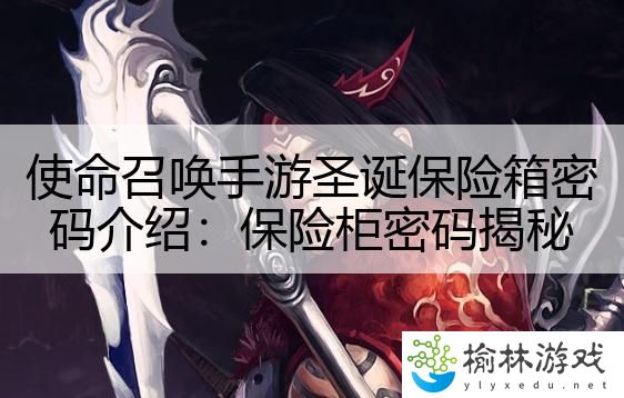 使命召唤手游圣诞保险箱密码介绍：保险柜密码揭秘