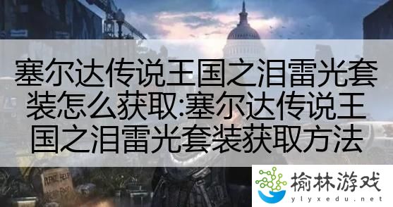 塞尔达传说王国之泪雷光套装怎么获取:塞尔达传说王国之泪雷光套装获取方法