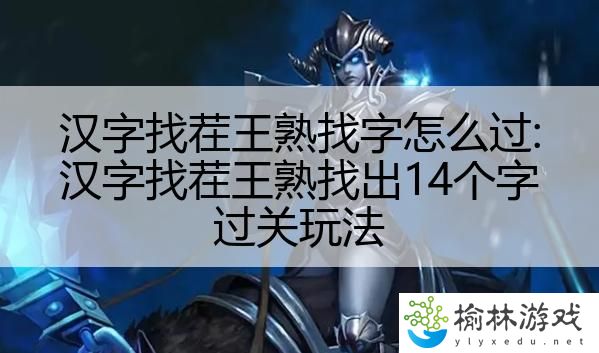 汉字找茬王熟找字怎么过:汉字找茬王熟找出14个字过关玩法