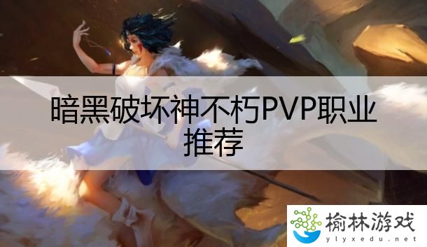 暗黑破坏神不朽PVP职业推荐