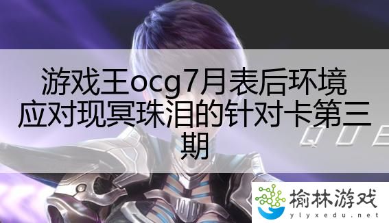 游戏王ocg7月表后环境应对现冥珠泪的针对卡第三期