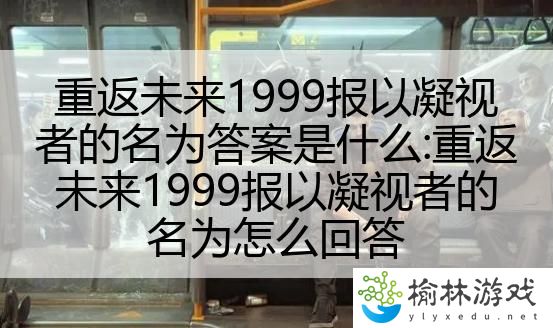 重返未来1999报以凝视者的名为答案是什么:重返未来1999报以凝视者的名为怎么回答