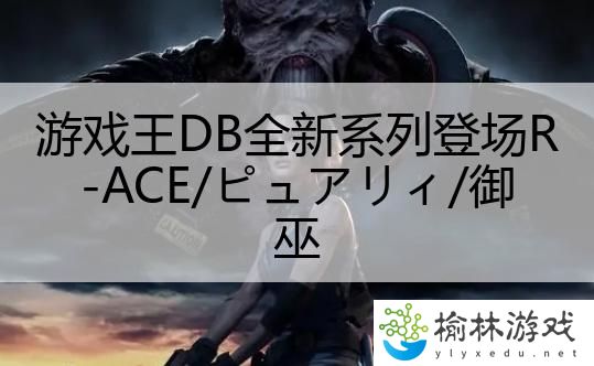 游戏王DB全新系列登场R-ACE/ピュアリィ/御巫