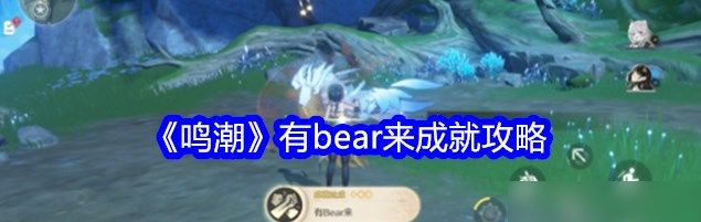 鸣潮有bear来成就怎么做 鸣潮有bear来成就步骤攻略