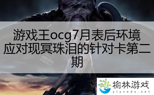 游戏王ocg7月表后环境应对现冥珠泪的针对卡第二期