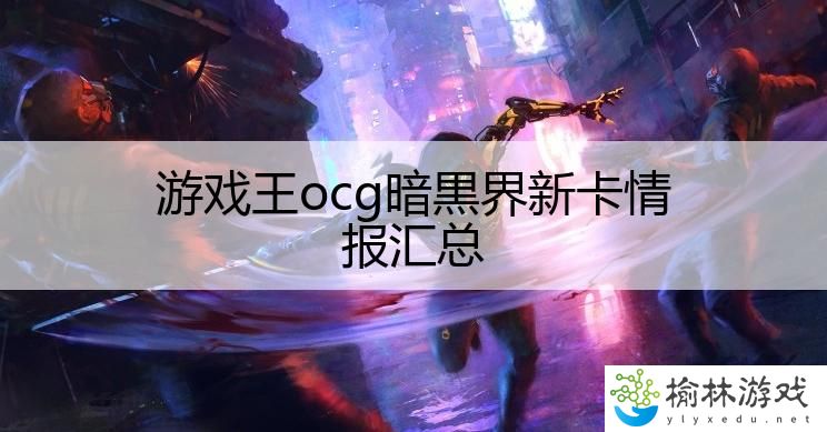 游戏王ocg暗黒界新卡情报汇总