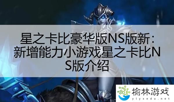 星之卡比豪华版NS版新：新增能力小游戏星之卡比NS版介绍