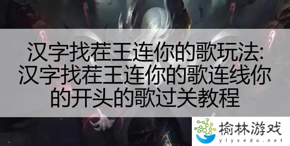 汉字找茬王连你的歌玩法:汉字找茬王连你的歌连线你的开头的歌过关教程