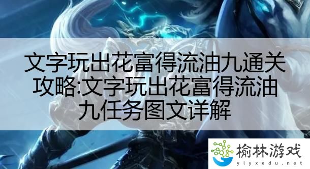 文字玩出花富得流油九通关攻略:文字玩出花富得流油九任务图文详解