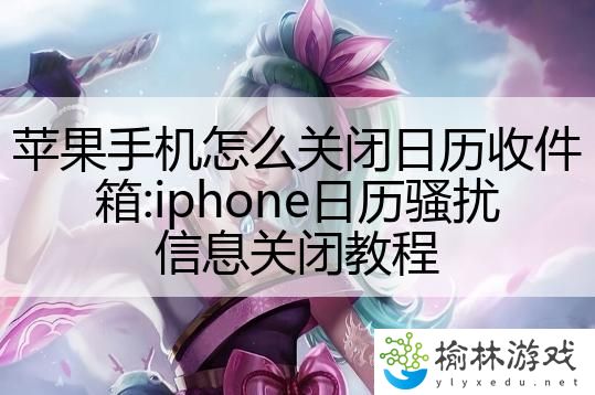 苹果手机怎么关闭日历收件箱:iphone日历骚扰信息关闭教程