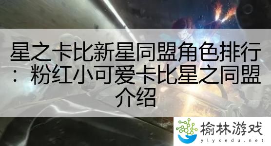 星之卡比新星同盟角色排行：粉红小可爱卡比星之同盟介绍