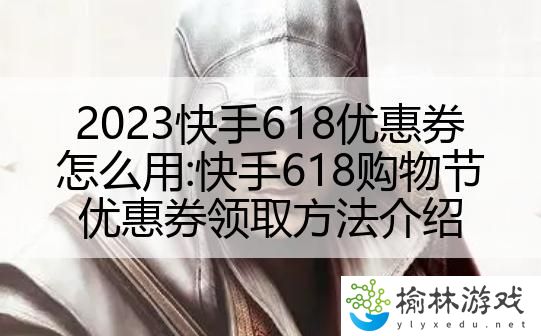 2023快手618优惠券怎么用:快手618购物节优惠券领取方法介绍