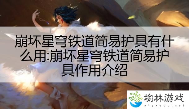 崩坏星穹铁道简易护具有什么用:崩坏星穹铁道简易护具作用介绍