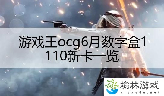 游戏王ocg6月数字盒1110新卡一览