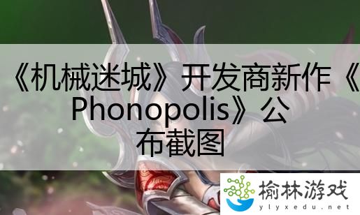 《机械迷城》开发商新作《Phonopolis》公布截图