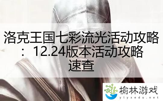 洛克王国七彩流光活动攻略：12.24版本活动攻略速查