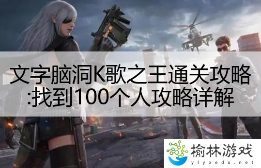 文字脑洞K歌之王通关攻略:找到100个人攻略详解