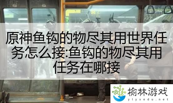 原神鱼钩的物尽其用世界任务怎么接:鱼钩的物尽其用任务在哪接