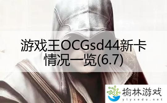 游戏王OCGsd44新卡情况一览(6.7)