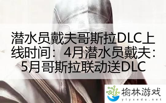 潜水员戴夫哥斯拉DLC上线时间：4月潜水员戴夫：5月哥斯拉联动送DLC