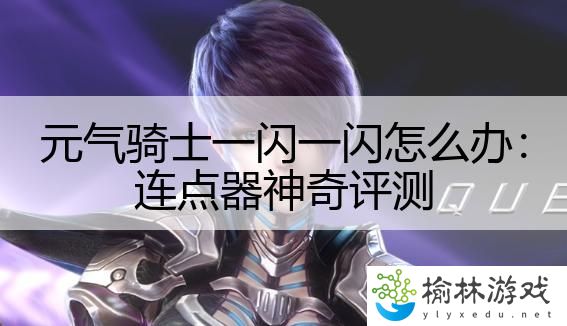 元气骑士一闪一闪怎么办：连点器神奇评测