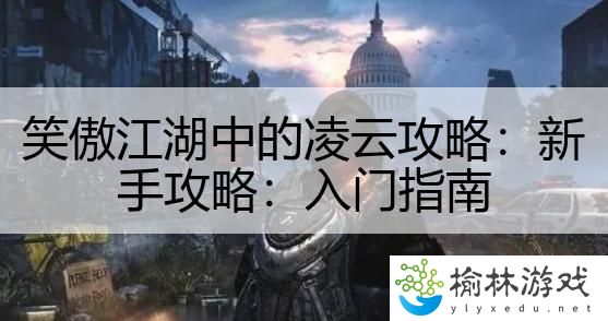 笑傲江湖中的凌云攻略：新手攻略：入门指南