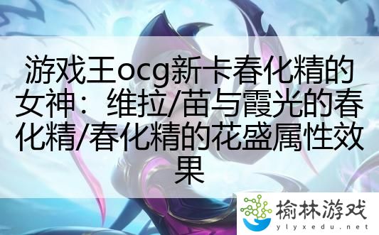 游戏王ocg新卡春化精的女神：维拉/苗与霞光的春化精/春化精的花盛属性效果