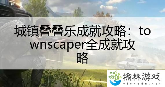 城镇叠叠乐成就攻略：townscaper全成就攻略