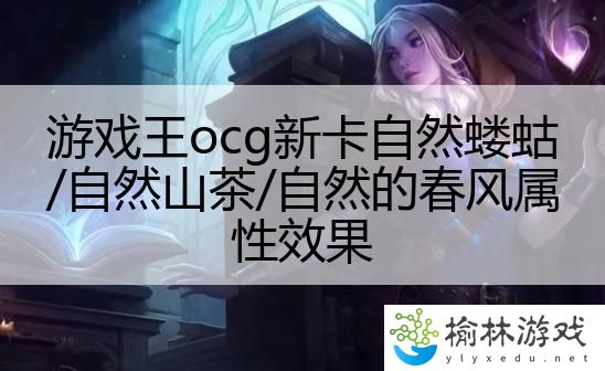 游戏王ocg新卡自然蝼蛄/自然山茶/自然的春风属性效果