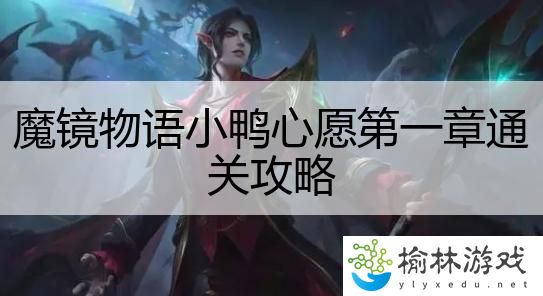 魔镜物语小鸭心愿第一章通关攻略