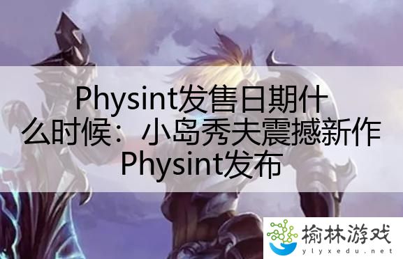 Physint发售日期什么时候：小岛秀夫震撼新作Physint发布