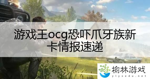 游戏王ocg恐吓爪牙族新卡情报速递