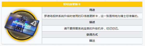 明日方舟ID信息更新卡怎么获得？改名卡道具ID信息更新卡使用方法[多图]图片2