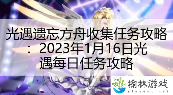 光遇遗忘方舟收集任务攻略：2023年1月16日光遇每日任务攻略