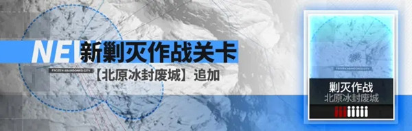 明日方舟新剿灭北原冰封废城怎么打？北原冰封废城通关打法详解攻略[视频]