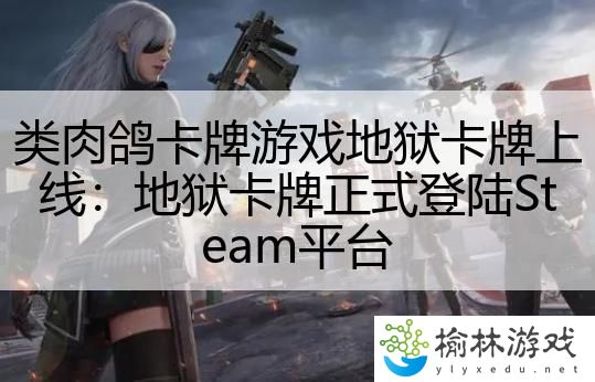 类肉鸽卡牌游戏地狱卡牌上线：地狱卡牌正式登陆Steam平台